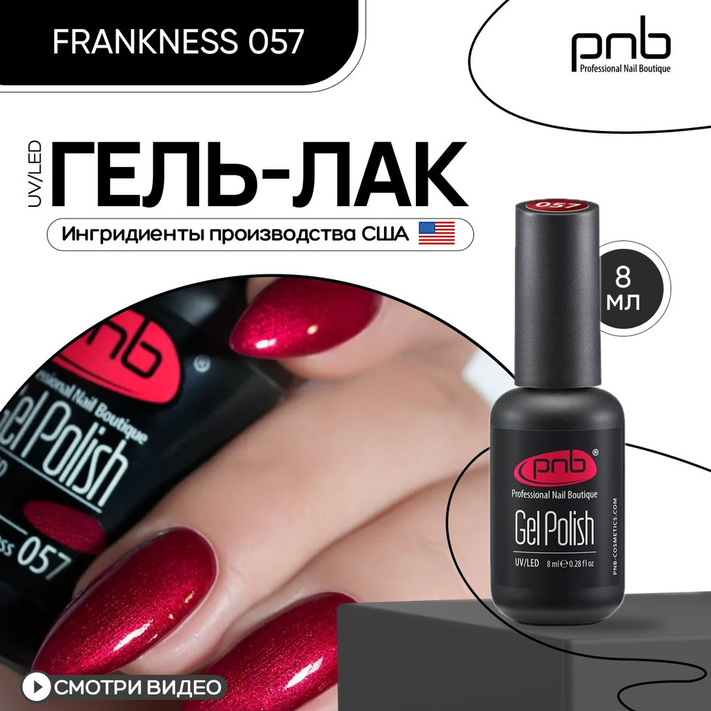Гель лак для ногтей PNB Gel polish UV/LED 057 покрытие для маникюра и педикюра глянцевый глиттерный frankness #1