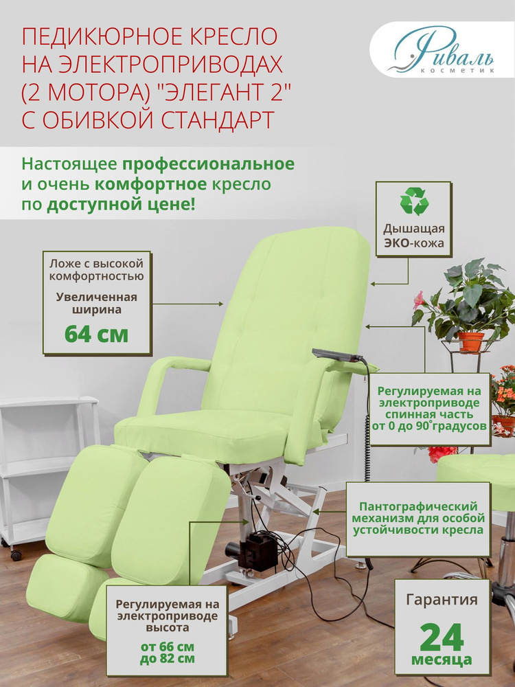 Кресло педикюрное электрическое "Элегант-2" зеленое, обивка стандарт, 2 мотора/кресло для педикюра, для #1