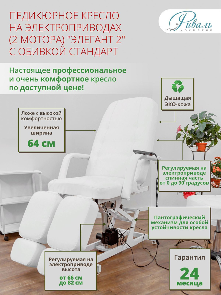 Кресло педикюрное электрическое "Элегант-2" белое, обивка стандарт, 2 мотора/кресло для педикюра, для #1