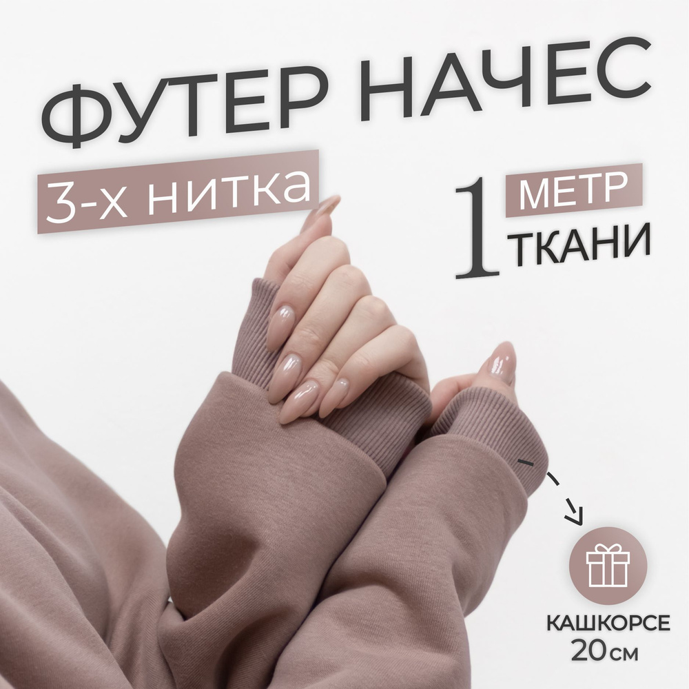 Ткань Футер 3-х нитка начес Кофе (Коричневый) (отрез 1,85м х 1м) + Кашкорсе в тон (отрез 110см х 20см #1