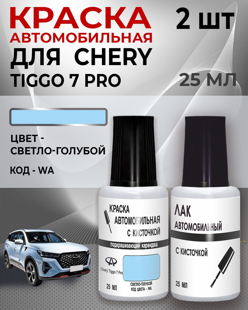 Средство для ремонта царапин, цвет: голубой, 50 мл, для автомобилей Chery, 2 шт.  #1