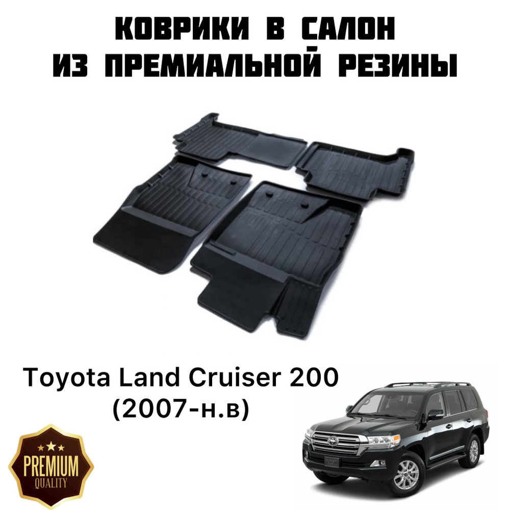 Резиновые коврики 3D PREMIUM для Toyota Land Cruiser 200 (2007-н.в) / Коврики Тойота Ленд Крузер 200 #1