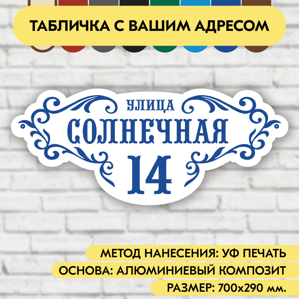 Адресная табличка на дом 700х290 мм. "Домовой знак", бело-синяя, из алюминиевого композита, УФ печать #1