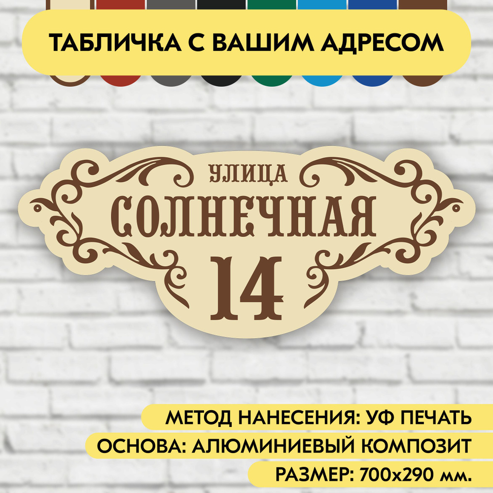 Адресная табличка на дом 700х290 мм. "Домовой знак", бежевая, из алюминиевого композита, УФ печать не #1