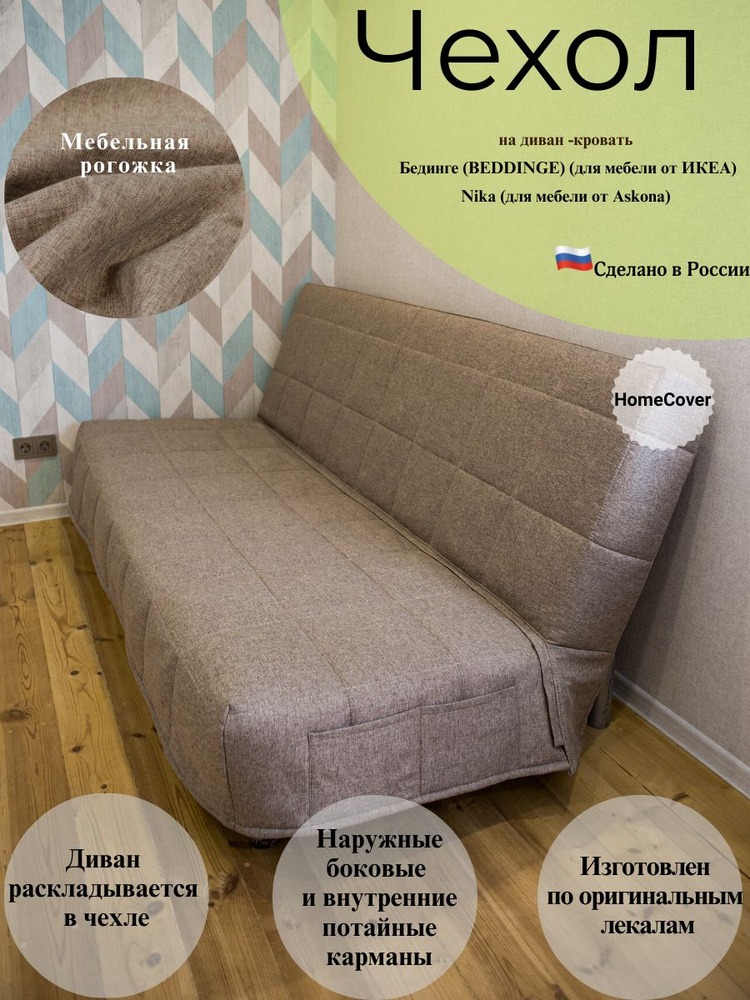 Чехол на диван-кровать Бединге Икеа, Bedinge Ikea стеганный #1