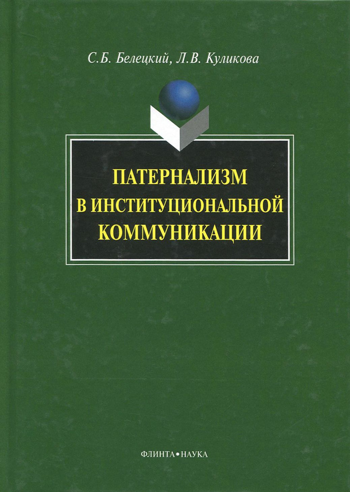 Патернализм в институциональной коммуникации. Монография | Белецкий Станислав Борисович, Куликова Людмила #1