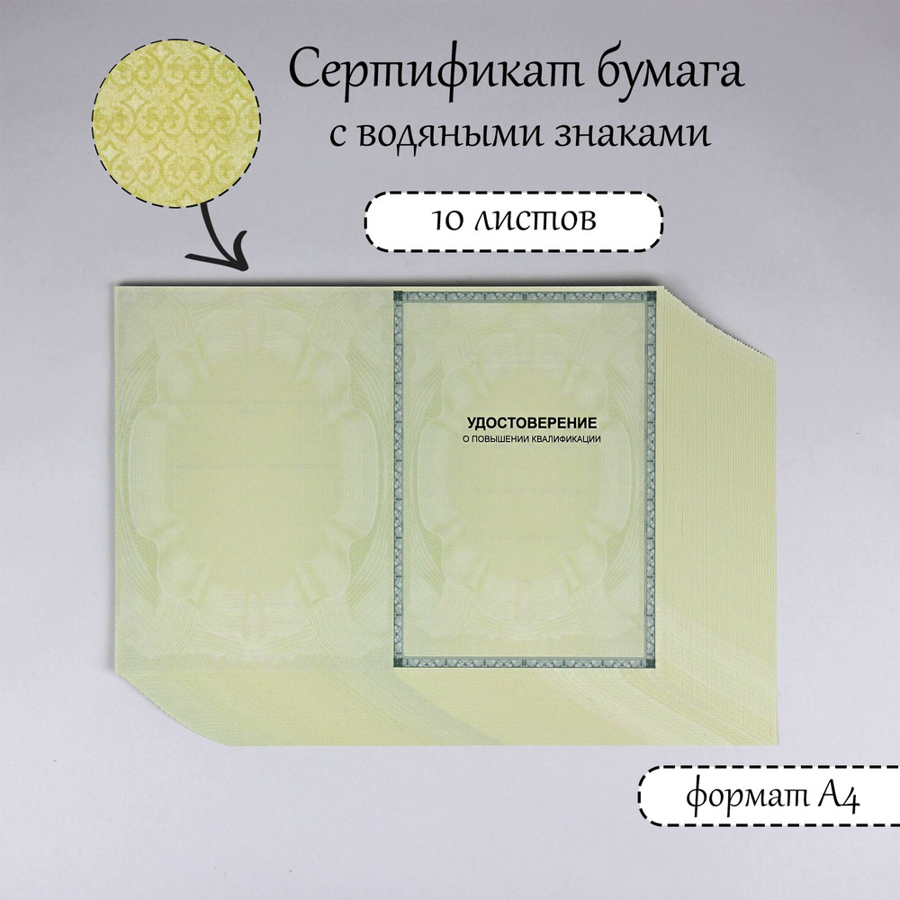  Сертификат-бумага A4 (21 × 29.7 см), листов: 10 #1