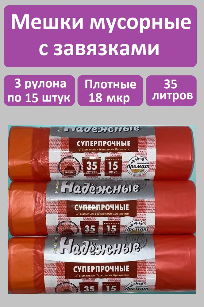 Мешок для мусора с завяз 3 рулона по 15 штук. ПСД "Надежные" 35л. (18мкм) красный  #1