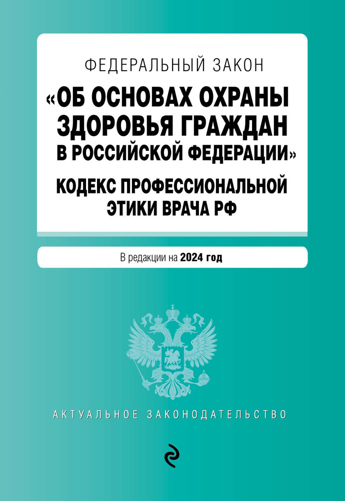 ФЗ "Об основах охраны здоровья граждан в Российской Федерации". Кодекс профессиональной этики врача РФ. #1