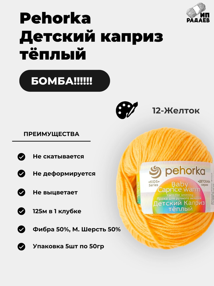 Пряжа Пехорка "Детский каприз тёплый" Цвет: 50%меринос. шерсть, 50%фибра 125м/50гр (12-Желток)  #1