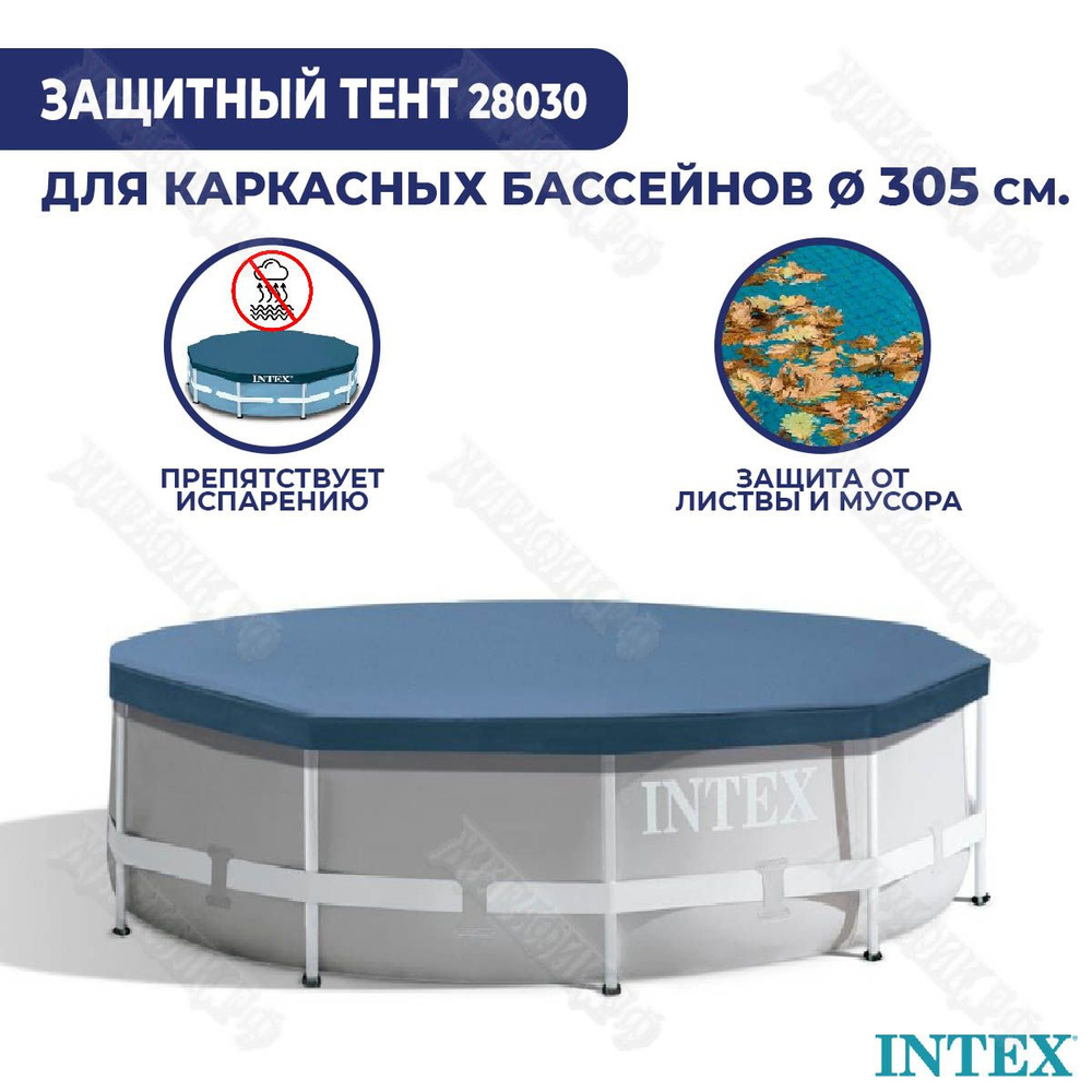 Тент для каркасного бассейна 305 см Intex 28030 #1