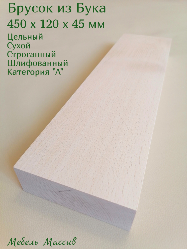 Брусок деревянный Бук 450х120х45 мм - 1 штука деревянные заготовки для творчества, топорище для топора, #1
