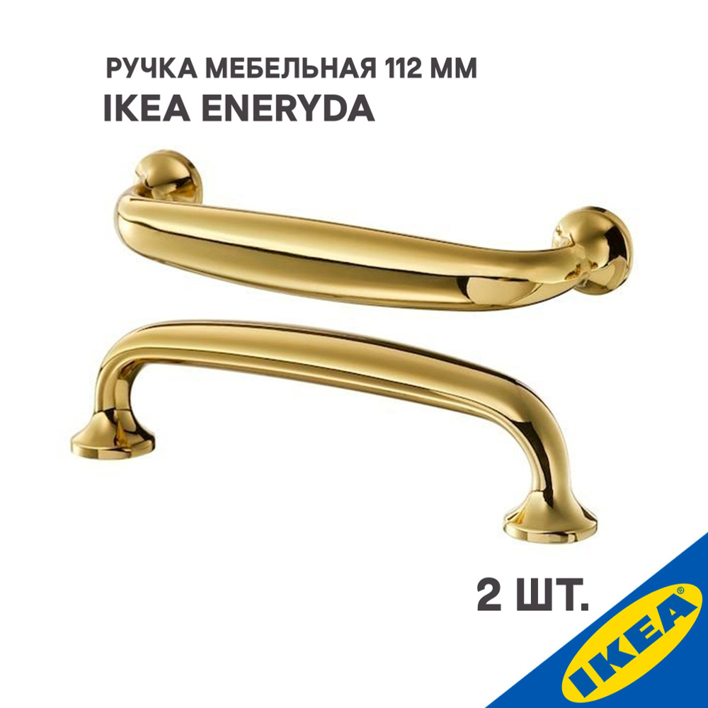 Ручка для мебели IKEA ENERYDA ЭНЕРИДА, 112 мм, желтая медь #1