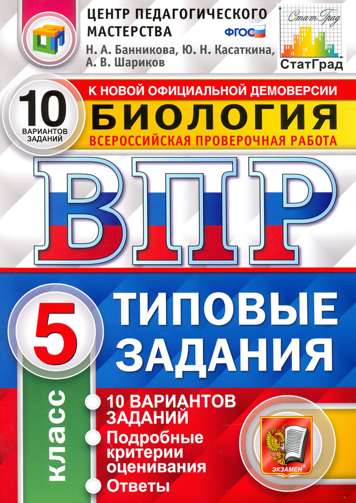 ВПР ЦПМ Биология. 5 класс. 10 вариантов. Типовые Задания. ФГОС | Шариков Александр Викторович, Касаткина #1