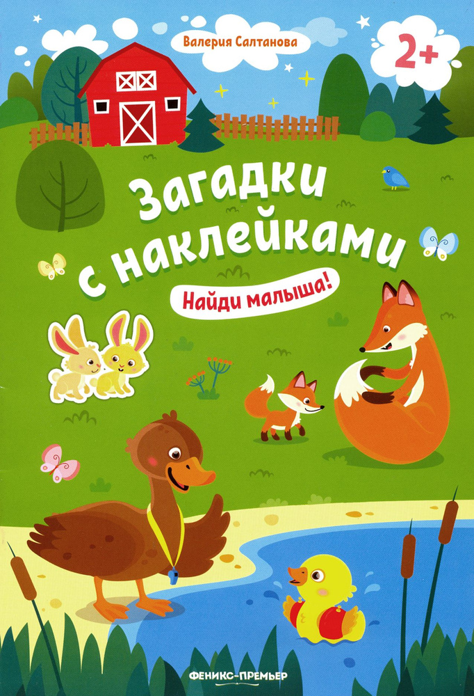 Найди малыша! Книжка с наклейками. 2+ | Салтанова Валерия  #1