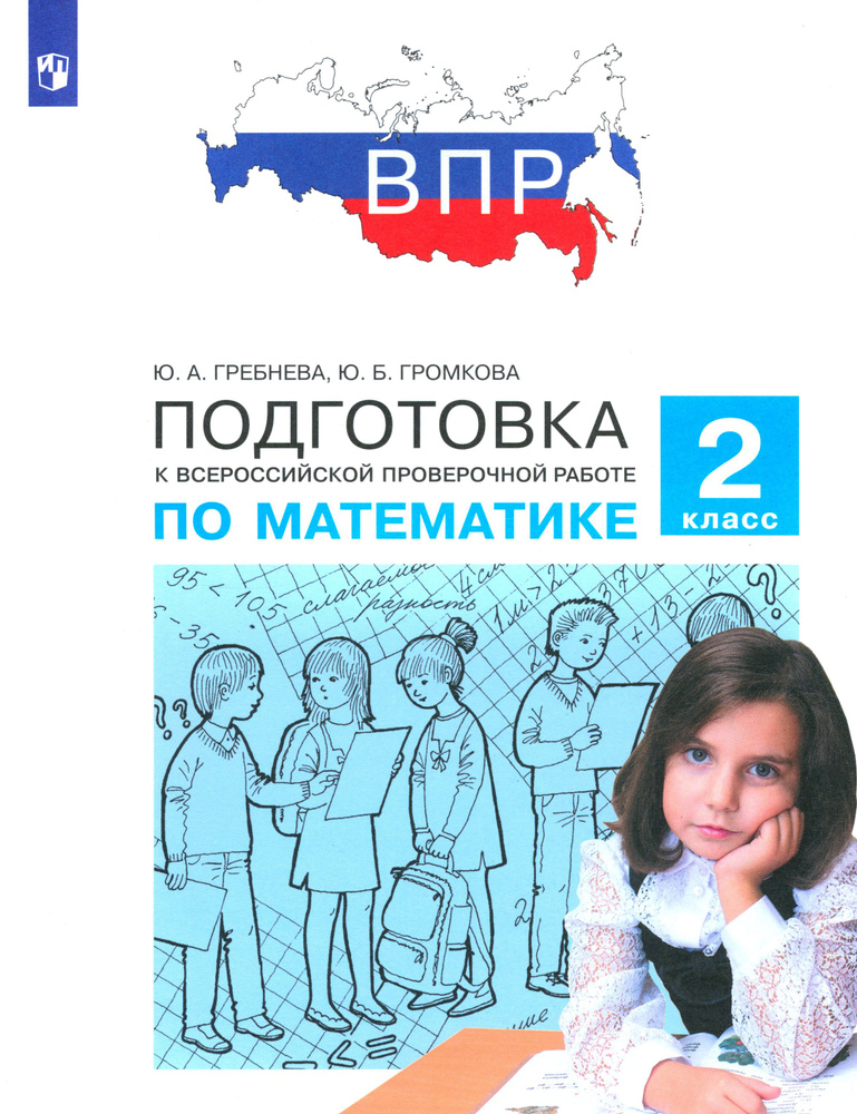 Математика. 2 класс. Подготовка к Всероссийской проверочной работе. ФГОС | Гребнева Юлия Анатольевна, #1