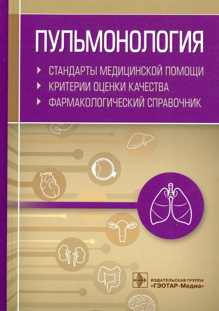 Пульмонология. Стандарты медицинской помощи. Критерии оценки качества. Фармакологический справочник  #1