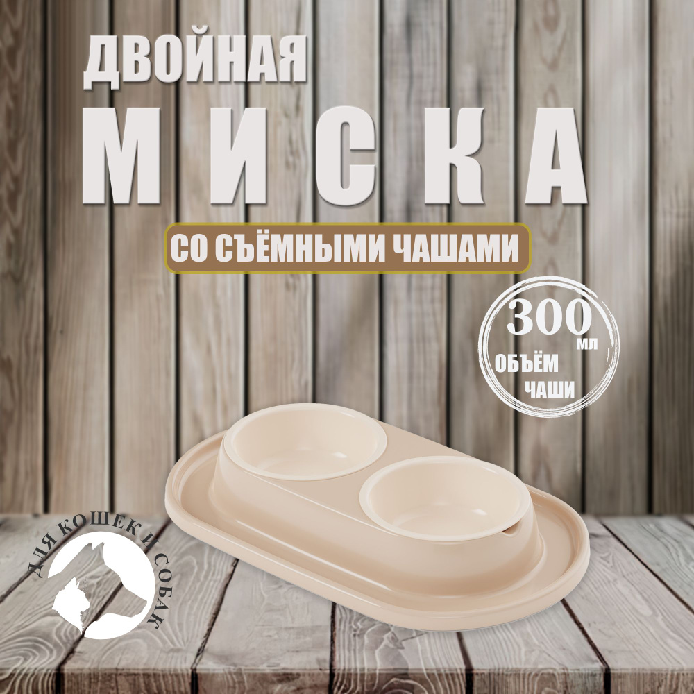 Миска для животных (кошек и собак) двойная на подставке, цвет (бежевый)  #1