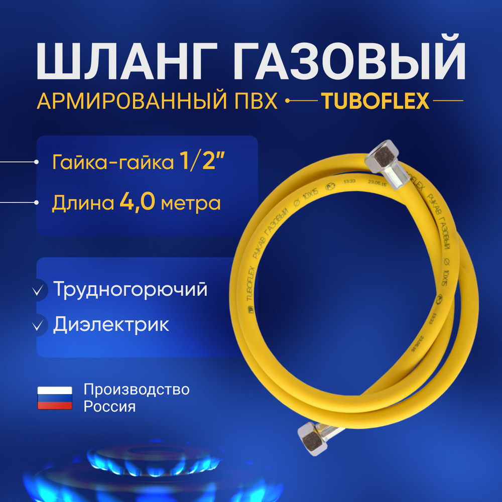 Шланг для газовой плиты (газовой колонки) Tuboflex 4 метра гайка/гайка 1/2 дюйма ( желтый газовый шланг #1