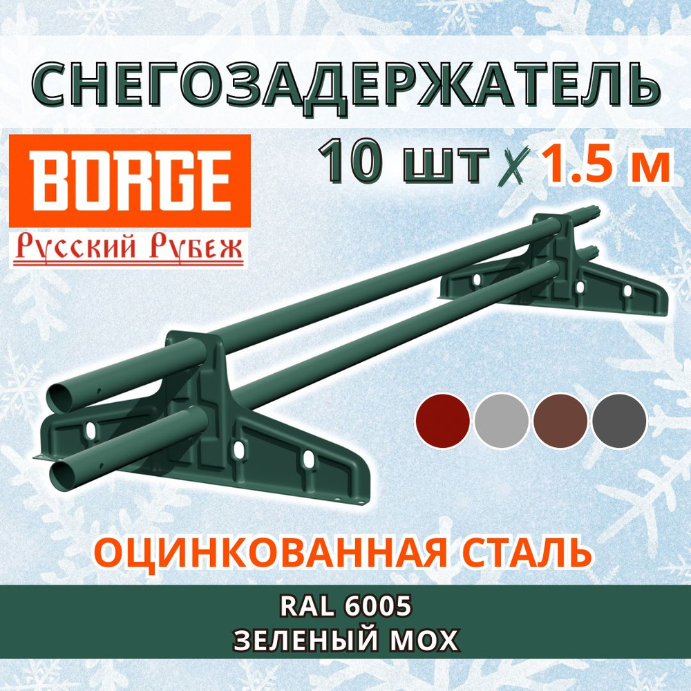 Снегозадержатель на крышу универсальный трубчатый d25мм кровельный BORGE Русский рубеж 15 метров (10 #1