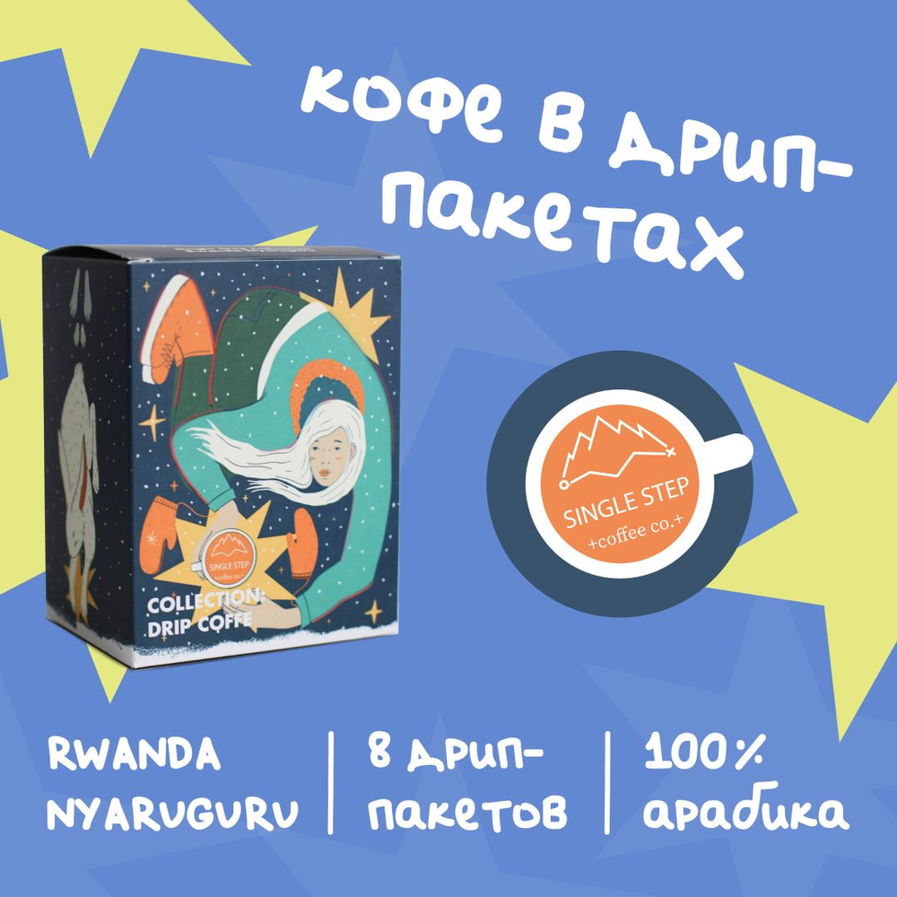 Кофе в дрип пакетах Single Step COLLECTION: RWANDA NYARUGURU (Беларусь), набор 8 пакетов по 11 г, Арабика #1