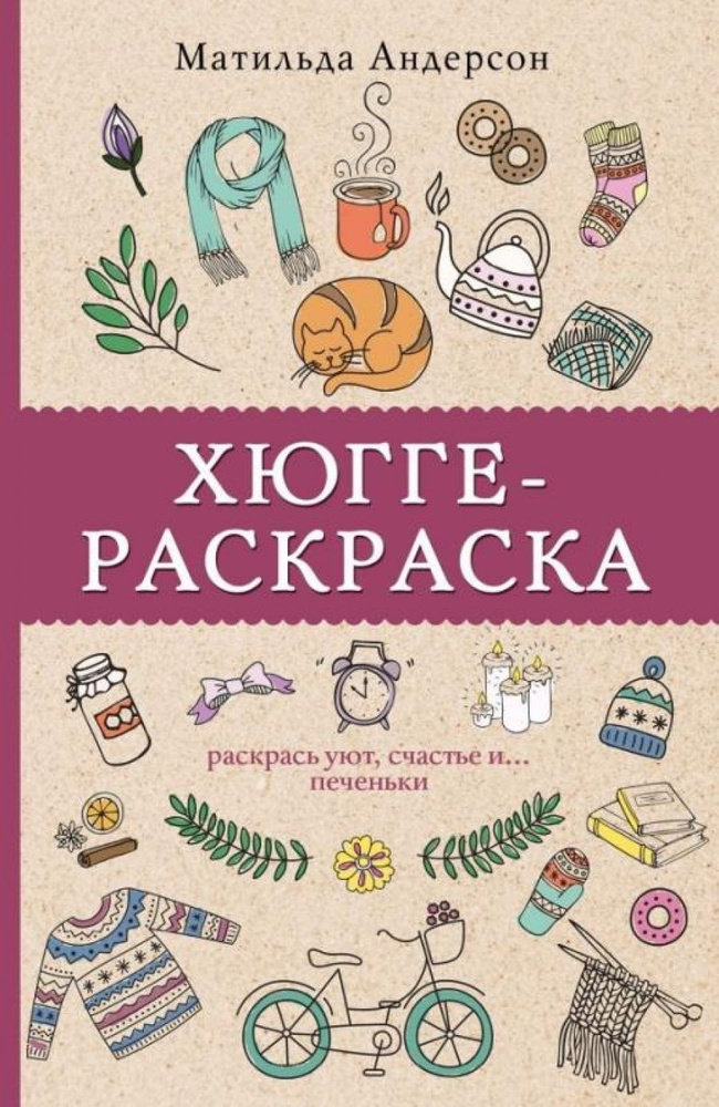 Хюгге-раскраска. Раскрась уют, счастье и... печеньки | Андерсен Матильда  #1