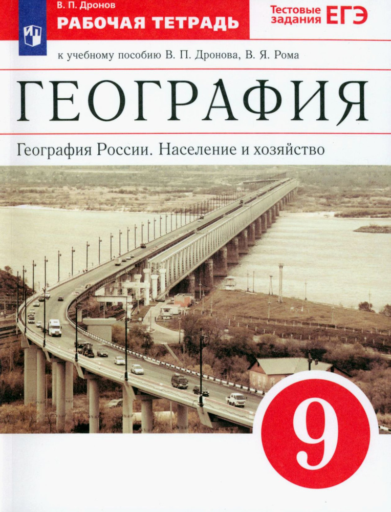 География России. Население и хозяйство. 9 класс. Рабочая тетрадь к учебнику В.П. Дронова и др. ФГОС #1