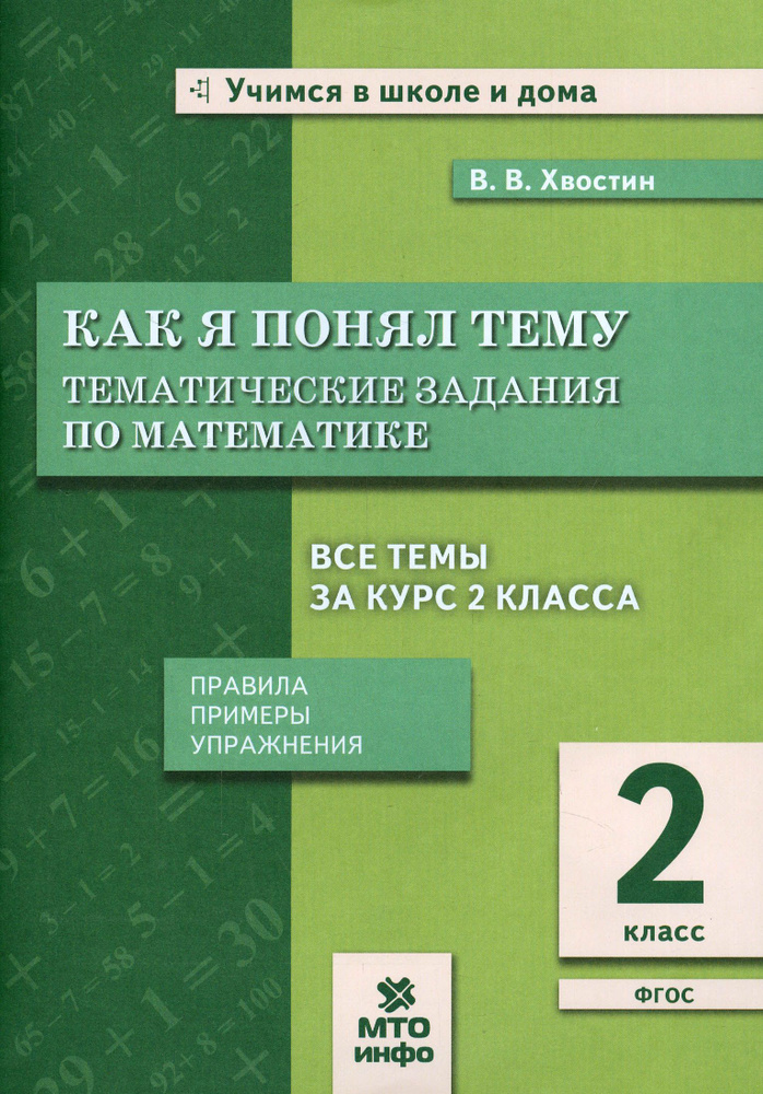 Математика. 2 класс. Как я понял тему. Тематические задания по математике. ФГОС | Хвостин Владимир Владимирович #1