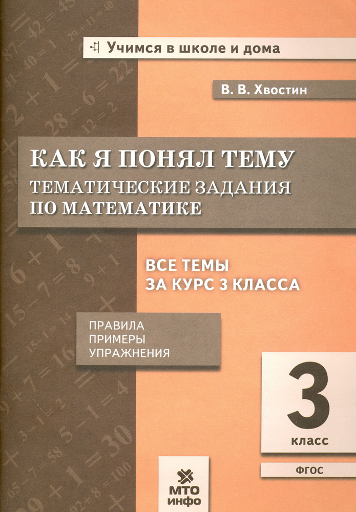 Как я понял тему. Тематические задания по математике. 3 класс | Хвостин Владимир Владимирович  #1