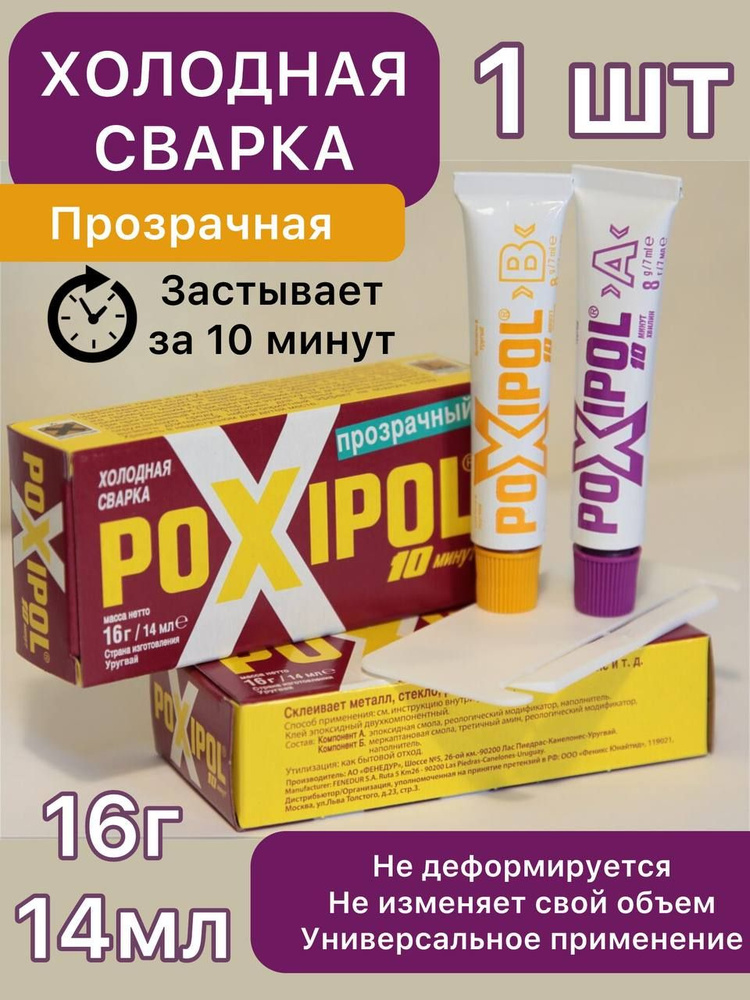 Холодная сварка Poxipol, прозрачный, 14 мл, 1 шт. #1