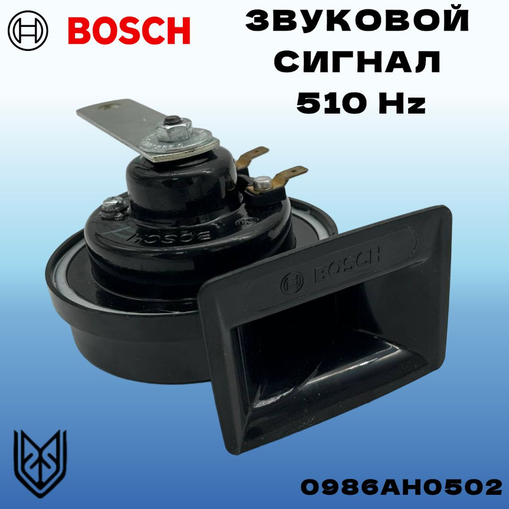 Bosch Сигнал звуковой для автомобиля, арт. 0986AH0502, 1 шт. #1