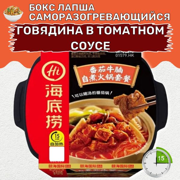 Саморазогревающаяся лапша "Говядина в томатном соусе". 435гр. Haidilao Hot Pot  #1