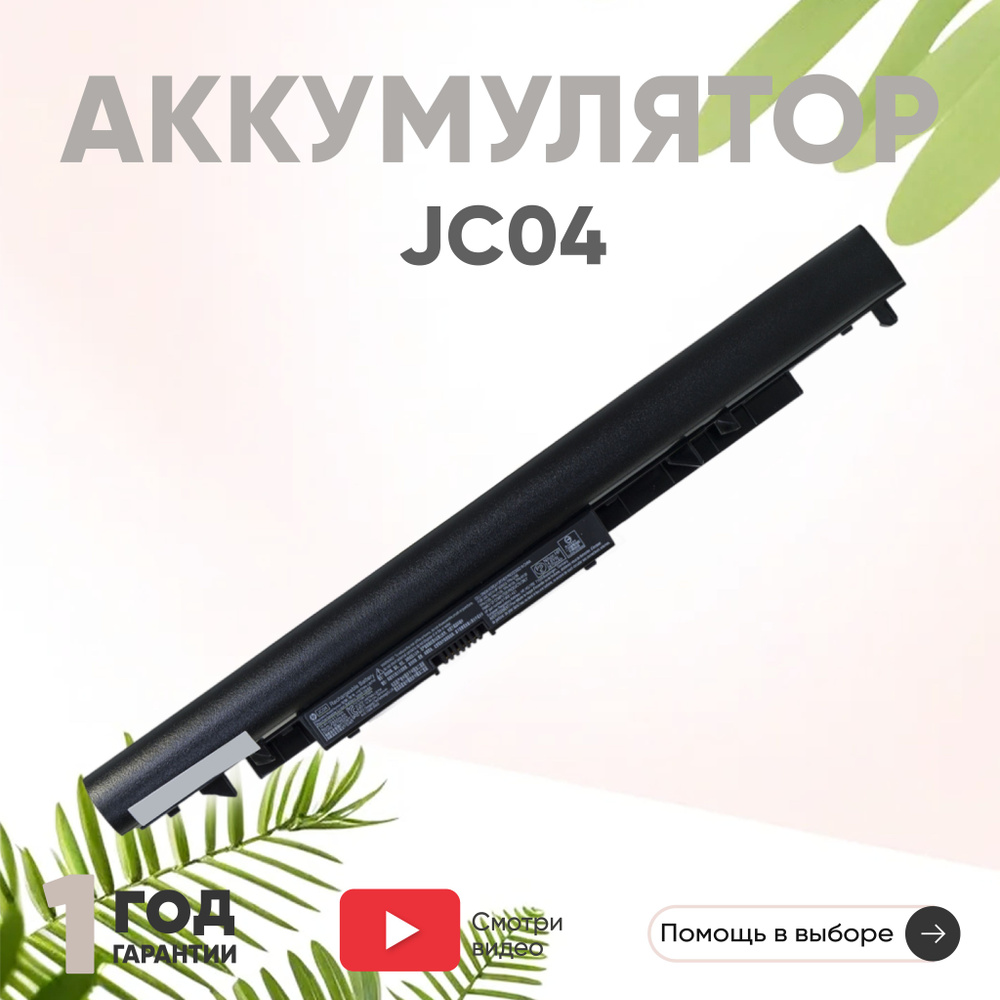 Аккумулятор JC04 для ноутбука HP 15-bw, 240 G6, 250 G6, 17-bs103ur, 14.4V, 2850mAh, Li-Ion  #1
