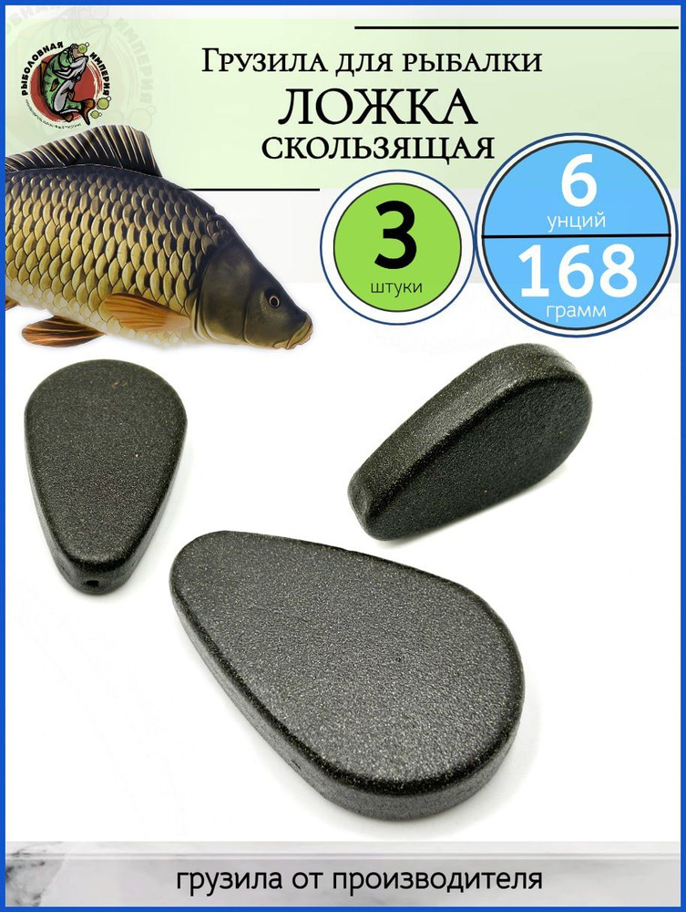 Грузило для рыбалки ложка скользящая 6 oz, 3шт для донки #1