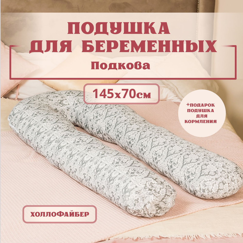 Подушка для беременных для сна, 145x70 см, форма подкова, Барокко, съемная наволочка на молнии + Подушка #1