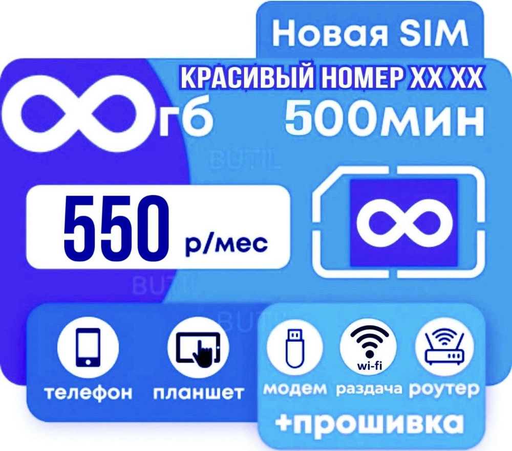 SIM-карта Безлимитный интернет + 500 минут 3G / 4G за 550 руб в месяц (Вся Россия) (Вся Россия)  #1