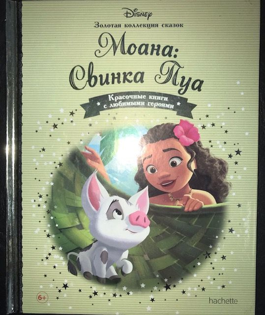 Золотая коллекция сказок Disney Моана: Свинка Пуа №138 | Disney  #1