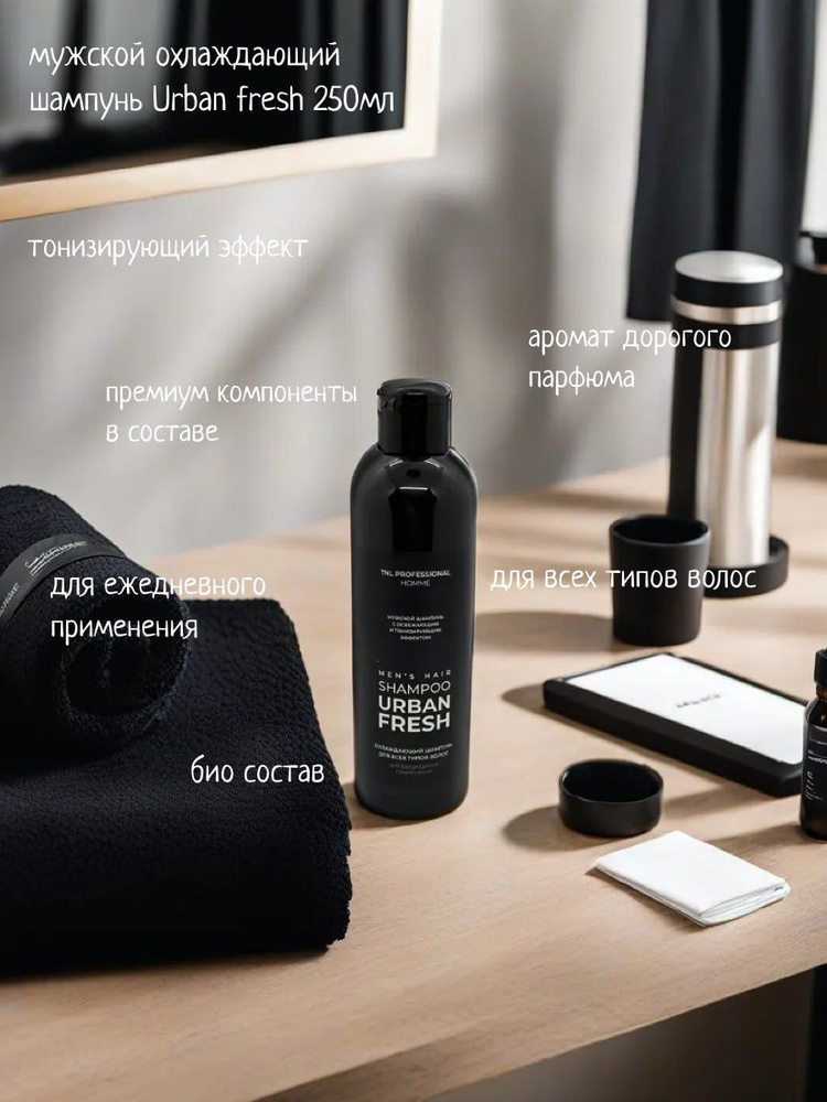 Мужской шампунь Urban Fresh охлаждающий, TNL Professional, 250 мл #1