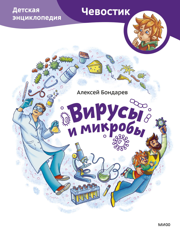 Вирусы и микробы. Детская энциклопедия (Чевостик). #1