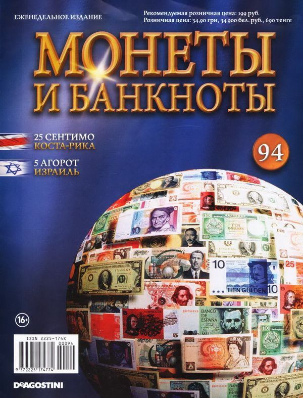 Журнал Монеты и банкноты №094 #1