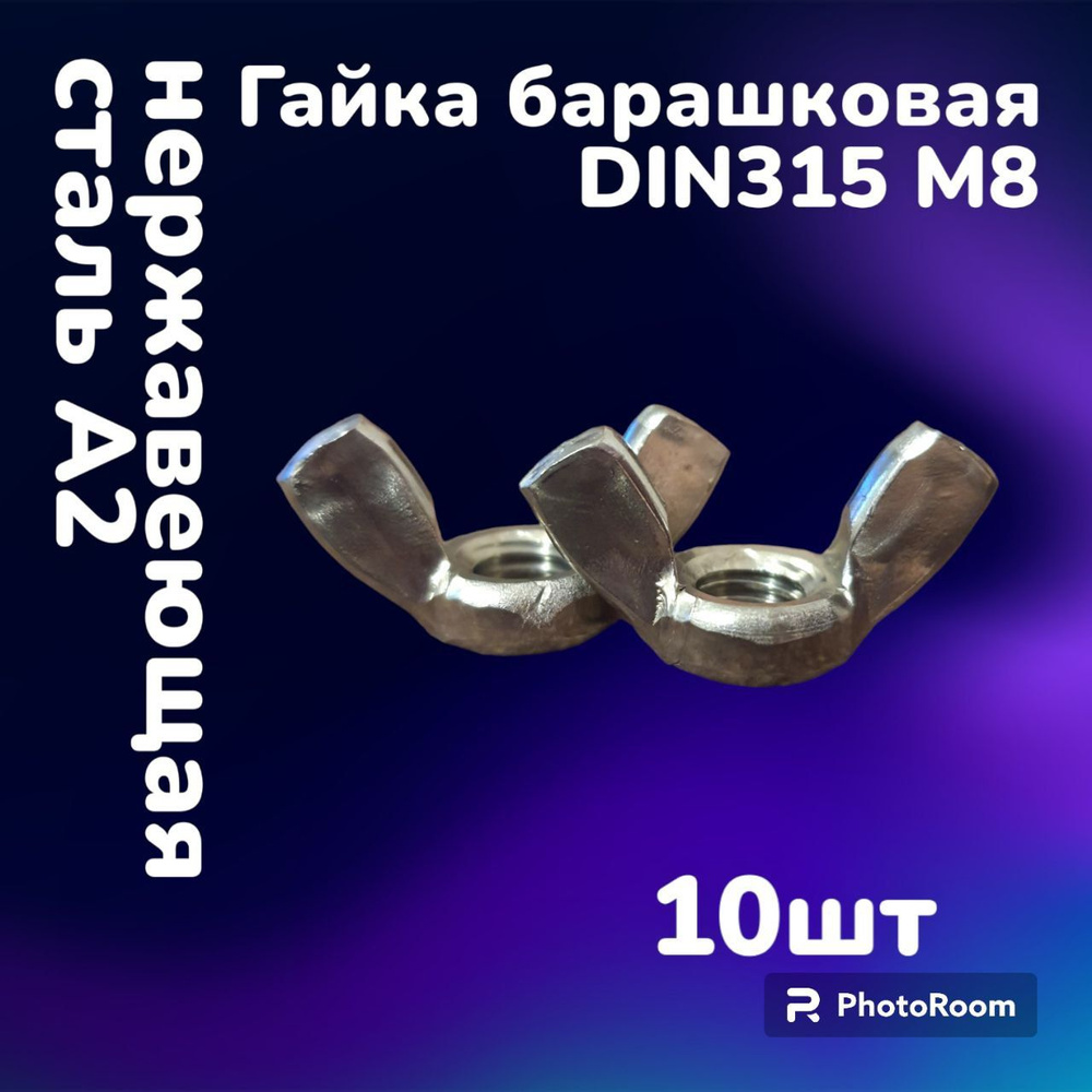 Гайка нержавеющая барашковая DIN315 А2 М8 (10шт) #1