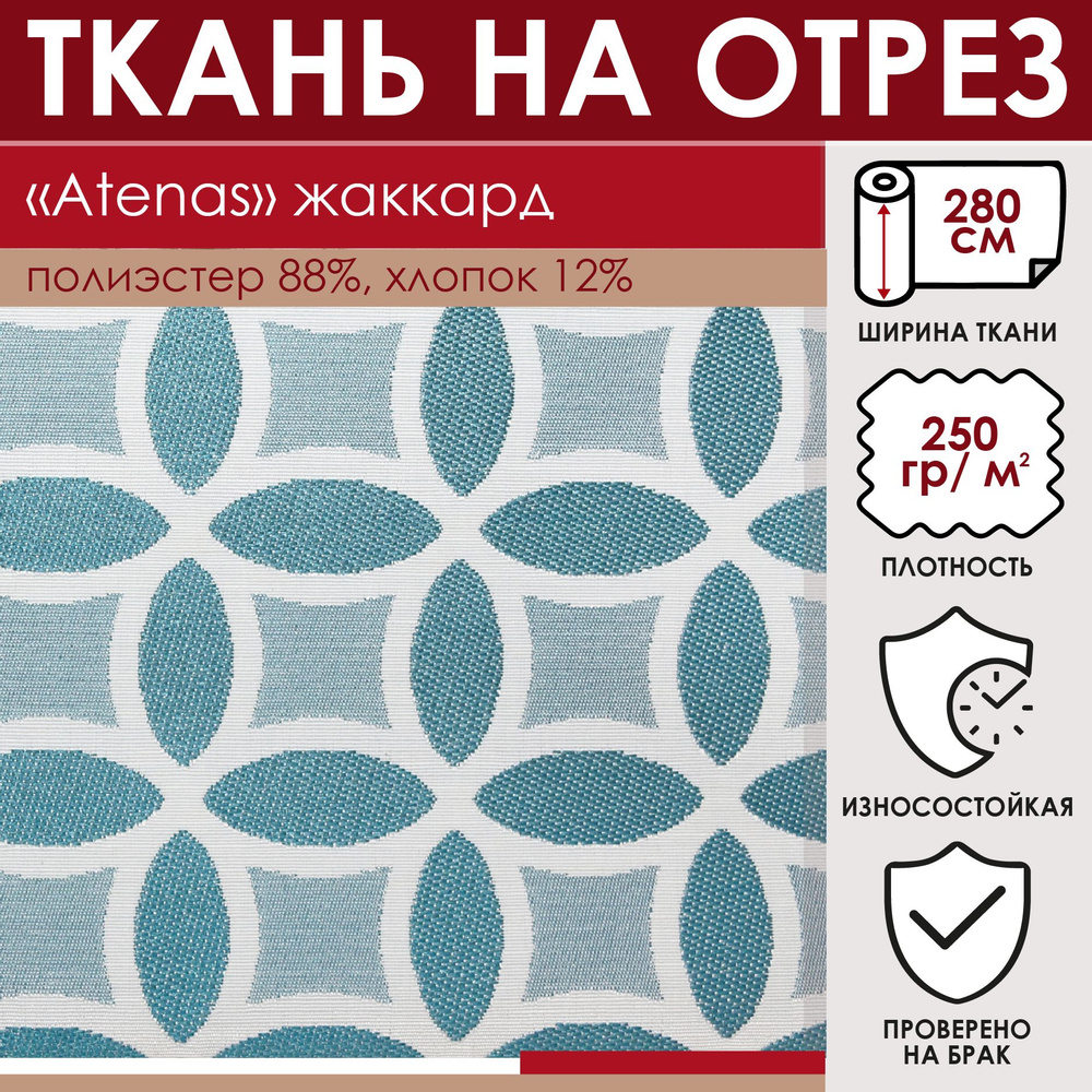 Отрезная ткань для штор и рукоделия "Atenas" цвет Голубой метражом для шитья, жаккард; 12% хлопок 88% #1