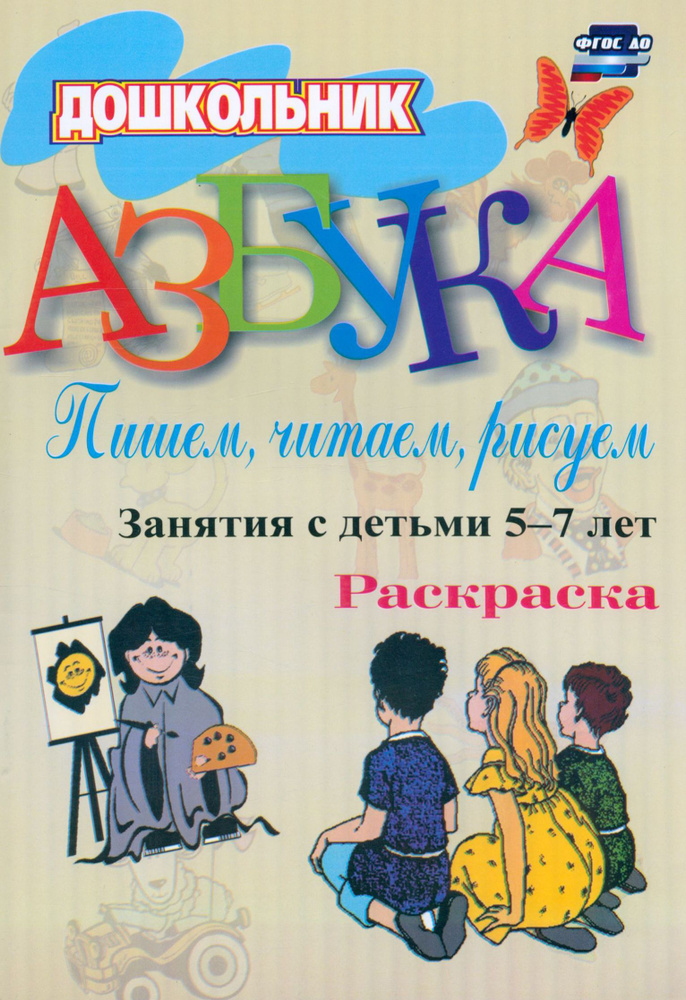 Азбука. Пишем, читаем, рисуем. Занятия с детьми 5-7 лет. ФГОС ДО | Гришина Ирина Владимировна, Стромчинская #1