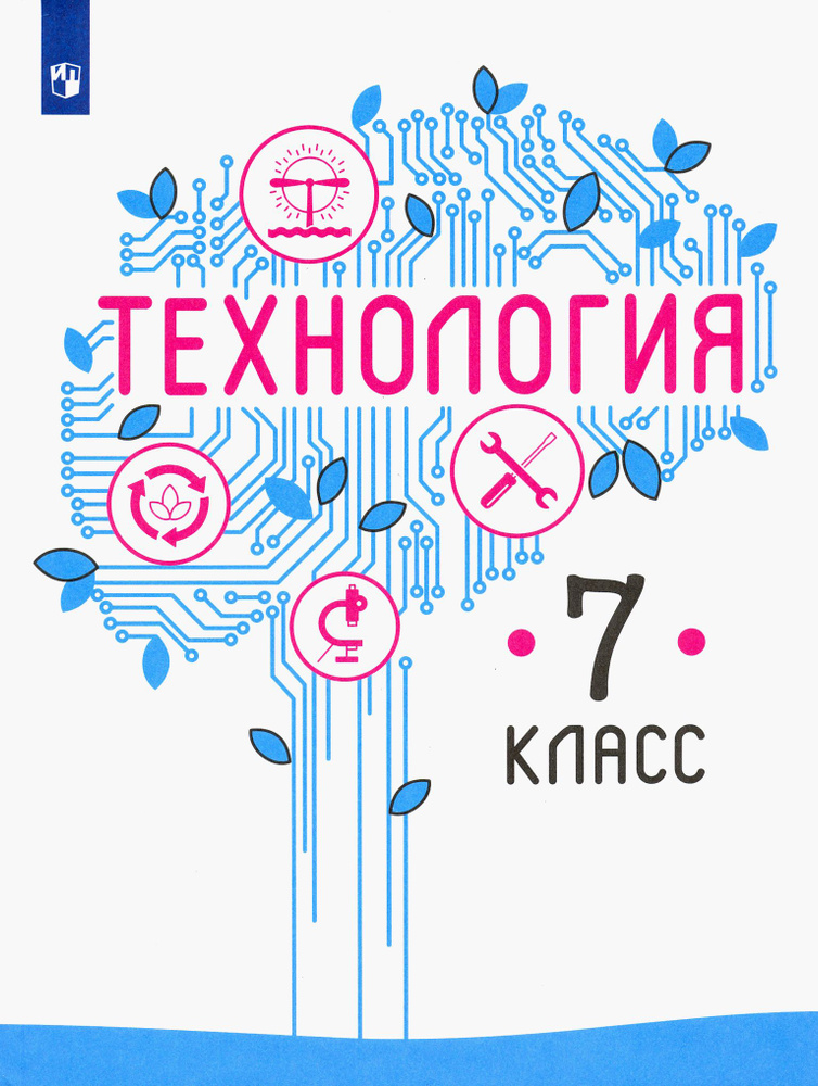 Технология. 7 класс. Учебник. ФГОС | Казакевич Владимир Михайлович, Пичугина Галина Васильевна  #1