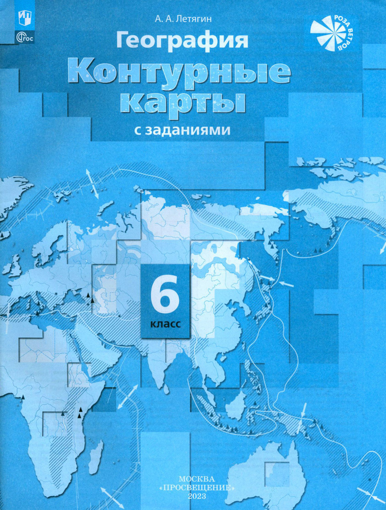 География. 6 класс. Контурные карты. ФГОС | Летягин Александр Анатольевич  #1