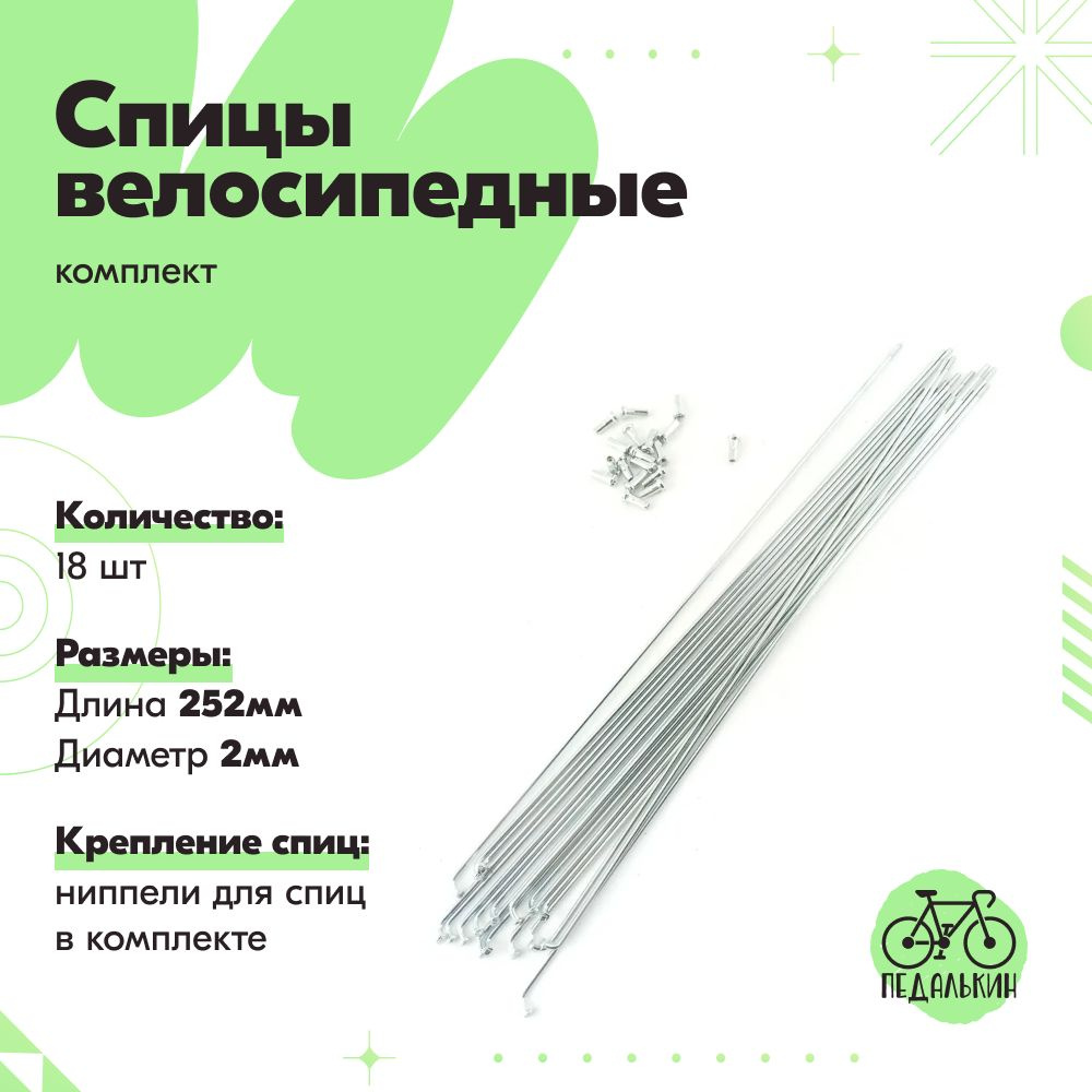 Спицы велосипедные 252мм, комплект 18шт #1