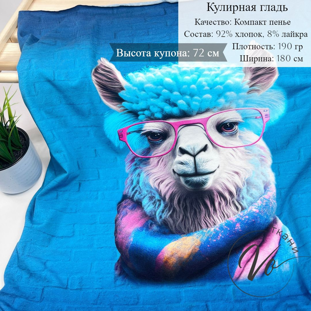 Ткань для шитья Трикотаж Кулирка с лайкрой ЛАМА купон 0,70м*1,8м  #1