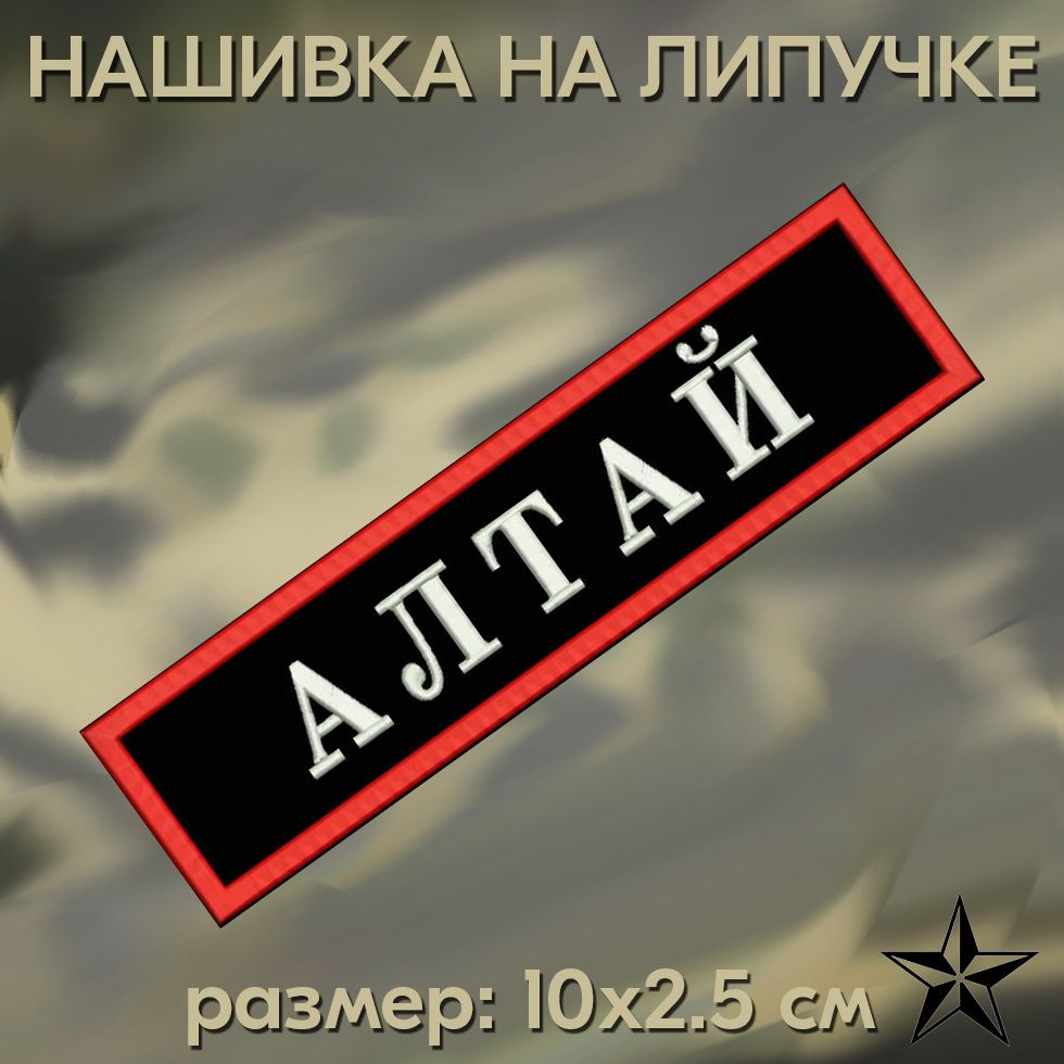 Нашивка Алтай на липучке, шеврон на одежду 10*2,5см. Патч с вышивкой, позывной Алтай, Vishivka73  #1