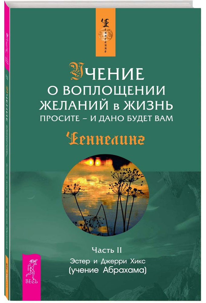 Учение о воплощении желаний в жизнь. Просите - и дано будет вам. Ч.II | Хикс Эстер, Хикс Джерри  #1