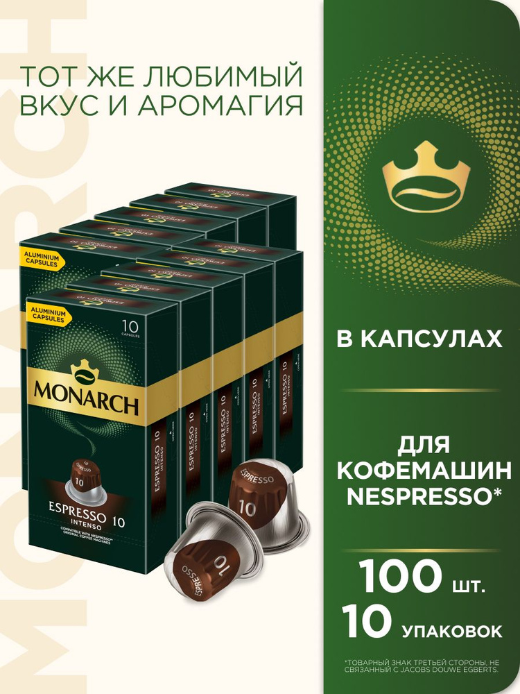Набор кофе капсульного Monarch Espresso #10 Intenso, для системы Nespresso, 100 шт  #1